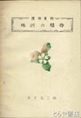 珠洲の植物　理科資料