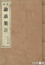 校刻　論語集註