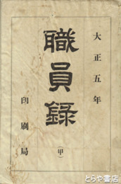 職員録　甲