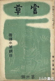 萱草　６号