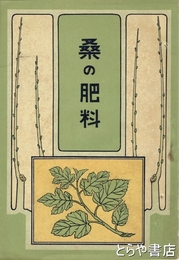 桑の肥料