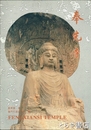 奉先寺