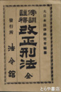 改正刑法