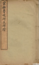 宋拓魯峻碑及碑陰