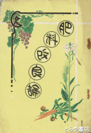 肥料改良論
