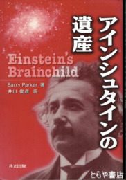 アインシュタインの遺産・予言・情熱　３冊揃