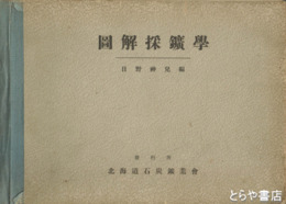 図解採鉱学