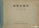 図解採鉱学