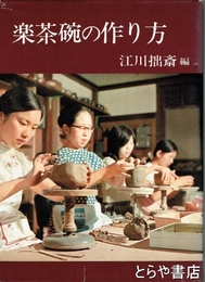 楽茶碗の作り方