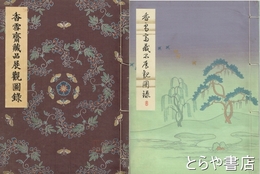 香雪斎蔵品展観図録　昭和９年・１２年　別冊展観目録　全３冊