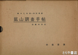 鉱山調査手帖　改訂増補　売鉱の手引　