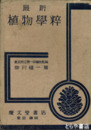 最新　植物学粋