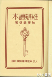 雄弁読本