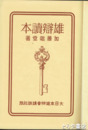 雄弁読本
