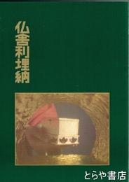 仏舎利埋納　飛鳥資料館図録第２１冊