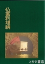 仏舎利埋納　飛鳥資料館図録第２１冊