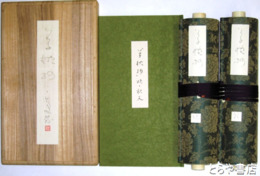 草枕抄　三島筆 巻子本２巻・釈文１冊　全３巻