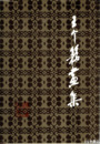 王个?画集