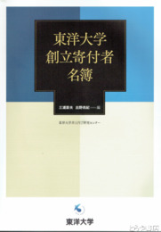 東洋大学創立寄付者名簿