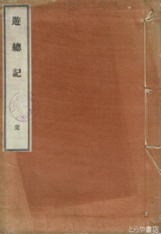 遊総記