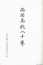 両国高校八十年