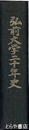 弘前大学二十年史