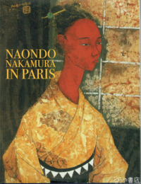 ＮＡＯＮＤＯ　ＮＡＫＡＭＵＲＡ　ＩＮ　ＰＡＲＩＳ