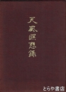 天風瞑想録
