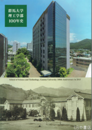 群馬大学理工学部１００年史