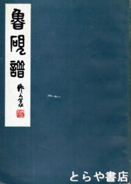魯硯譜