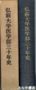 弘前大学医学部三十年史