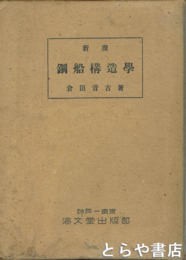鋼船構造学