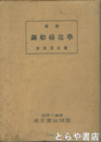 鋼船構造学