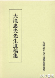 大滝忠夫先生遺稿集
