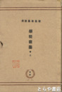 学校建築　巻二　建築写真類聚