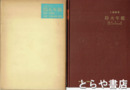 防火年鑑　１９６３