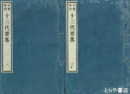 史籍集覧　十三代要略　１・２