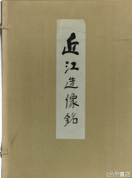 近江造像銘