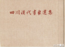 四川漢代画象選集