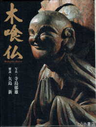 木喰仏