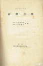 材料力学
