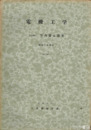 電機工学　機械工学講座