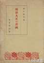 明治大正の洋画