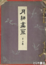 月耕画聚　９巻