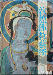 敦煌仏教芸術