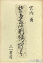 豊多摩刑務所にて