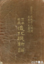 男女自衛造化機新論