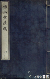 仏山堂遺稿
