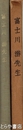 富士川游先生