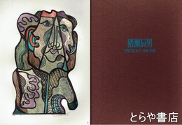 猪瀬辰男画集　オリジナルカラー手彩銅版画５点付